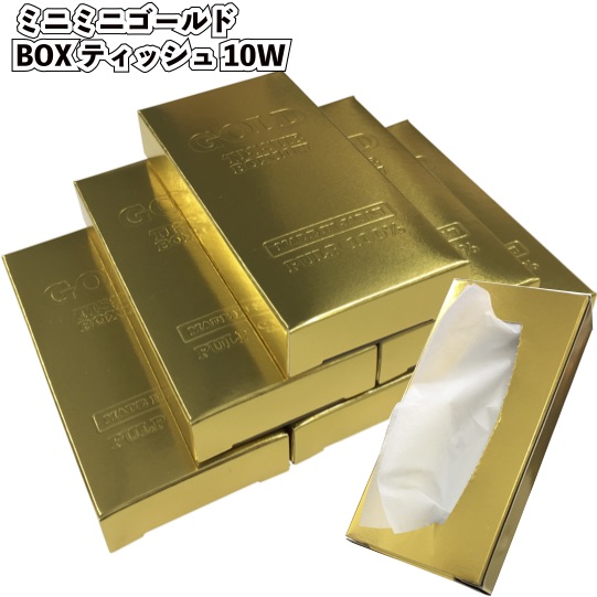 【ストア厳選】【ミニミニゴールドBOXティッシュ10W】 景品 粗品 BOXティッシュ ミニ デザイン ノベルティ プレゼント おもしろ おしゃれ 記念品 店舗 イベント GOLD 祝い
