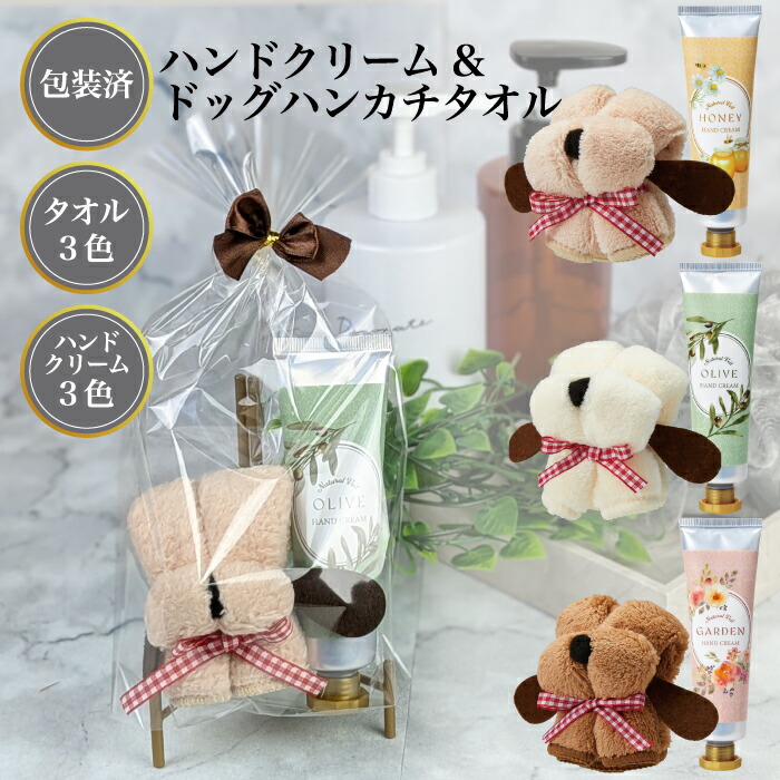 【差し上げ物消印付 ラッピング済 お手て皮膚軟化剤\u0026ドッグハンカチタオル】\u003cBR\u003eお手て皮膚軟化剤 西洋手ぬぐい ふんわり飼い犬 汗手拭い お手て西洋手ぬぐい プチギフト 差し上げ物 差し上げ物 詰め合わせ 白いことデー お世話になりました 割り増し金 粗品 申したて 退位 畏まり 産休 御辞儀 内祝 華燭の典