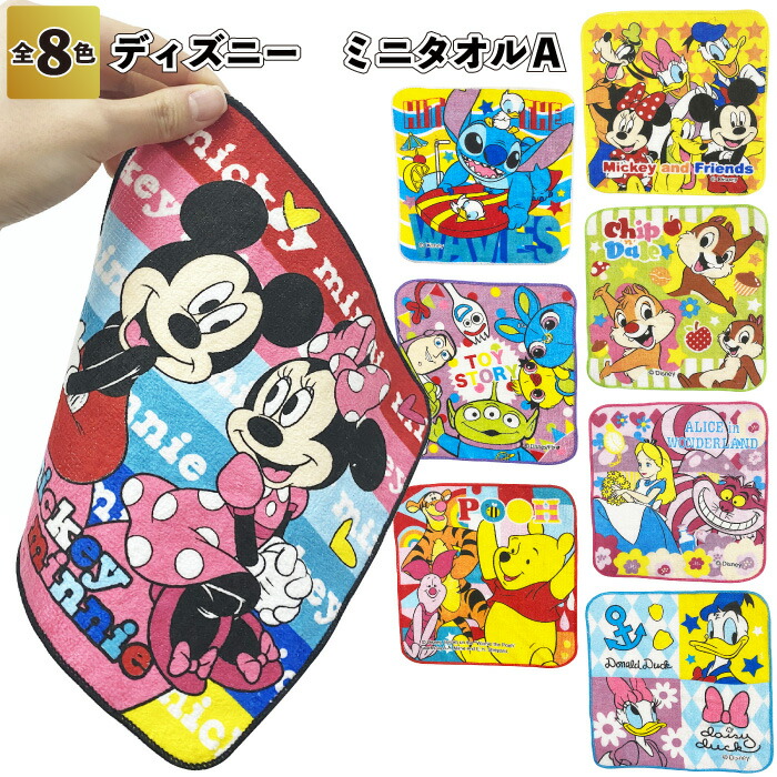 楽天市場】送料無料【新ディズニー ミニタオルA 8枚セット
