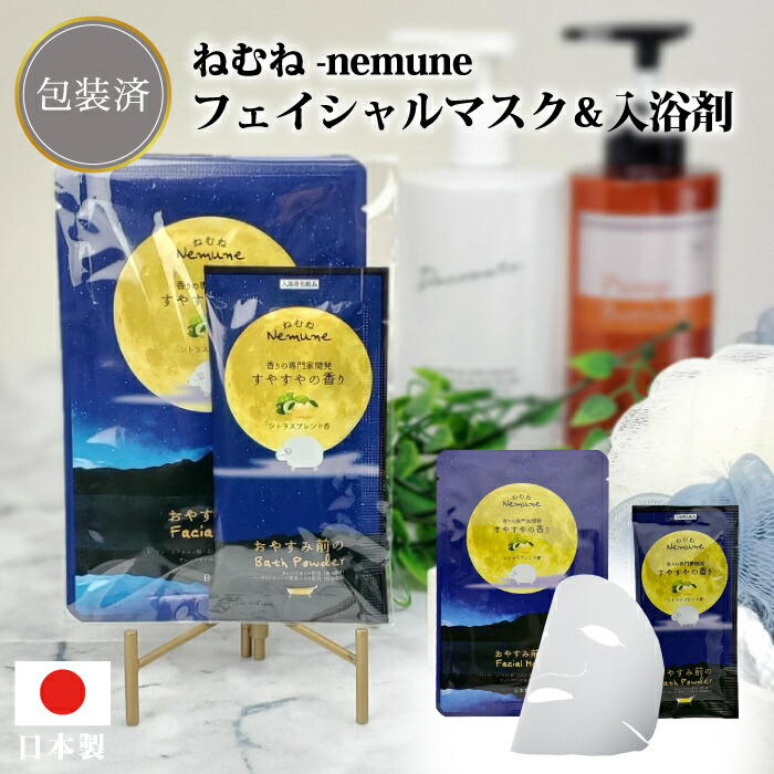 【ねむね-nemune- フェイシャルマスク&入浴剤セット】入浴剤 美容液 マスク パック エステ フェイス 日本製 景品 粗品 フィード エレガント プレゼント プチギフト ギフト イベント 記念品 店舗 オープン 大人 女性 ケア ねむね すやすや 香り シトラス おやすみ前|景品ストア 店