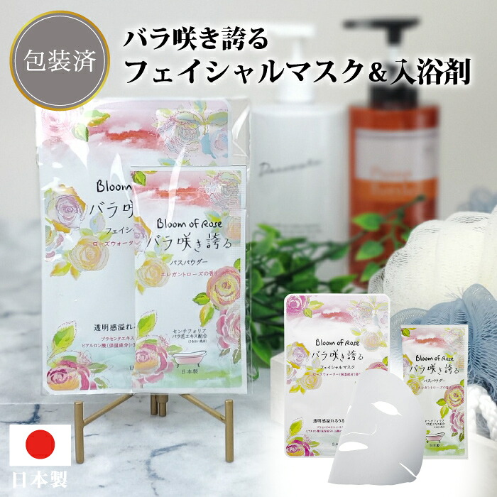 【薔薇咲き誇る フェイシャルマスク\u0026浴する剤書き割り】\u003cBR\u003e浴する剤 美容液 恍ける 容器に並べる エステ 人間の顔 日本製 割り増し金 粗品 フィード 雅びやか さくら色 差し上げ物 プチギフト 差し上げ物 出来事 祝する品 バス発着場 開けはなし 成年者 亭主もち 世話をする