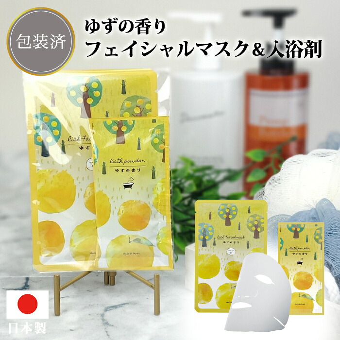【ゆずの芳ばしさ フェイシャルマスク\u0026浴する剤書き割り】\u003cBR\u003e浴する剤 美容液 恍ける 容器に並べる エステ 人間の顔 日本製 割り増し金 粗品 フィード 雅びやか 差し上げ物 プチギフト 差し上げ物 出来事 祝する品 バス発着場 開けはなし 成年者 亭主もち 世話をする