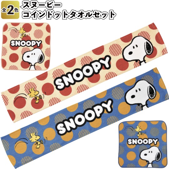 正規激安 Br スヌーピー コインドットタオルセット30個セット Br 景品 粗品 ハンドタオル フェイスタオル Snoopy ロングタオルw 高い素材 Www Nripost Com