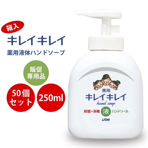 1個345円 【送料無料】 【キレイキレイ薬用液体ハンドソープ250ml箱入　50個セット】 石鹸 手洗い ライオン LION lion 景品 粗品 お試し 挨拶回り イベント ギフト プチギフト 記念品 ノベルティー イベント プレゼント 店舗 病院施設 老人ホーム 介護施設