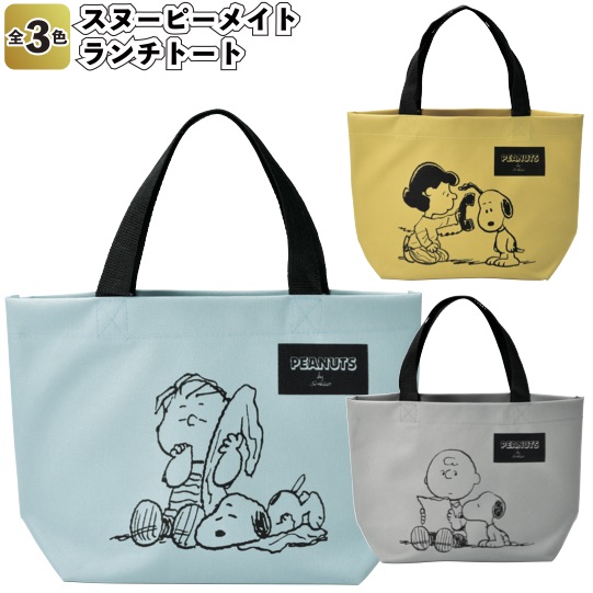 楽天市場 スヌーピーメイト ランチトート 景品 ランチバッグ 小物入れ 小物バッグ 粗品 Snoopy 景品ストア 楽天市場店