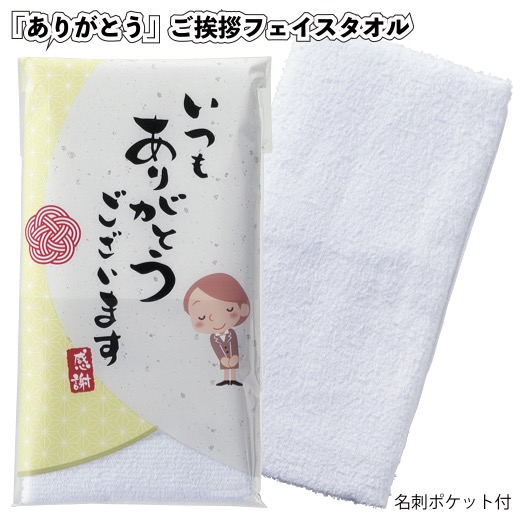【「ありがとう」ご挨拶フェイスタオル】 景品 粗品 引越し ノベルティー プチギフト