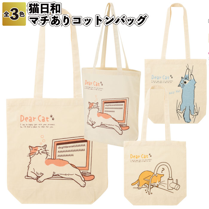 送料無料】 【猫日和　マチありコットンバッグ90個セット】 SDGs エコ コットン バッグ 景品 粗品 ギフト プチギフト 記念品 イベント プレゼント 店舗 病院施設 老人ホーム 介護施設 子供会 町内会 便利 グッズ 贈り物 贈答品 ノベルティー 子ども 大人 猫 キャット