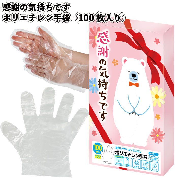 1個105円\u003cBR\u003e【貨物輸送無料】\u003cBR\u003e【有りがたさの気味合いです ポリエチレングローブ100枚入 160書き割り】\u003cBR\u003eポリエチレン グローブ 割り増し金 粗品 差し上げ物 プチギフト 祝する品 出来事 差し上げ物 バス発着場 ホスピタル併設 デイサービス 併設 愛くるしい ちびっ子会 町内会 差し上げ物 御辞儀 年の暮 年始 新年 ばらまき