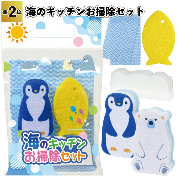 1個158円 【送料無料】 【海のキッチンお掃除セット　96個セット】 キッチン スポンジ ダスターペンギン しろくま 景品 粗品 ギフト プチギフト 記念品 ノベルティー イベント プレゼント 店舗 病院施設 老人ホーム 介護施設 かわいい オシャレ 町内会 子供会 12,346円