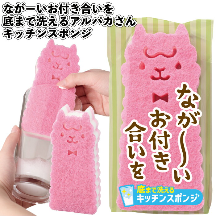送料無料】 【ながーいお付き合いを 底まで洗える アルパカさんキッチンスポンジ】 アルパカ キッチンスポンジ 景品 粗品 ギフト プチギフト 記念品 ノベルティ イベント プレゼント 店舗 病院 老人ホーム 介護施設 食器洗い 個包装 かわいい