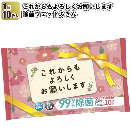 1個98円 【送料無料】 【これからもよろしくお願いします　除菌ウェットふきん192個セット】 景品 粗品 衛生 アルコール 掃除 キッチン