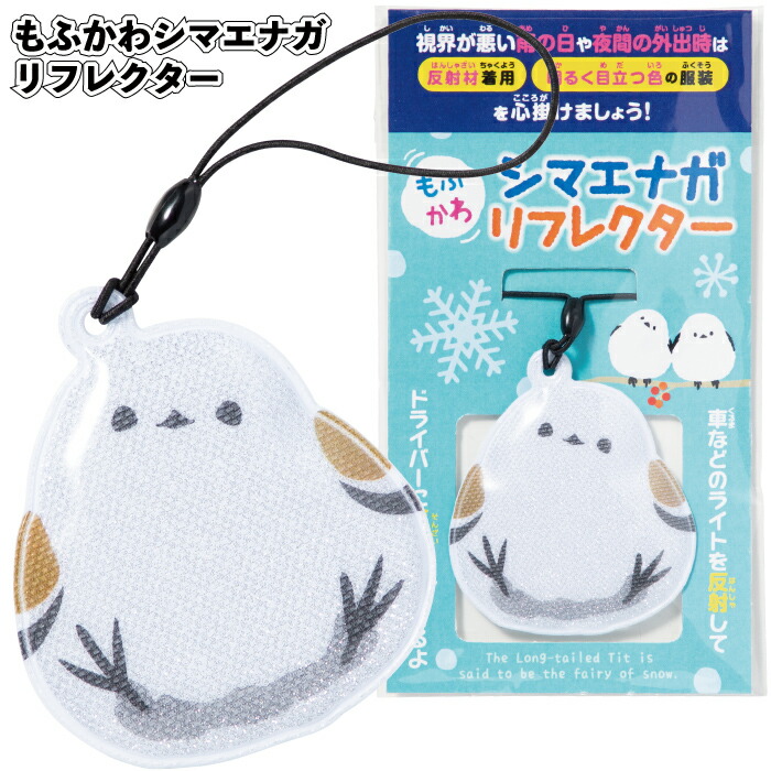 1個62円\u003cBR\u003e【貨物輸送無料】\u003cBR\u003e【もふかわシマエナガ リフレクター480個書き割り】\u003cBR\u003eシマエナガ リフレクター 無条件反射 割り増し金 粗品 差し上げ物 プチギフト 祝する品 人情本紅茶 出来事 差し上げ物 バス発着場 ホスピタル併設 高齢者養護ホーム 介護併設 愛くるしい オシャレ 町内会 ちびっ子会 ちびっ子