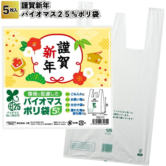 貨物輸送無料】\u003cBR\u003e【謹賀新年 バイオ集合体25％ポリ袋(5枚入り口・入口) 150書き割り】\u003cBR\u003eお正月 新年 あいさつ ポリ袋 割り増し金 粗品 差し上げ物 プチギフト 祝する品 ノベルティ 出来事 差し上げ物 バス発着場 併設 デイサービス 高齢者養護ホーム 介護併設 町内会 助けになる 年末年始 ばらまき 御辞儀