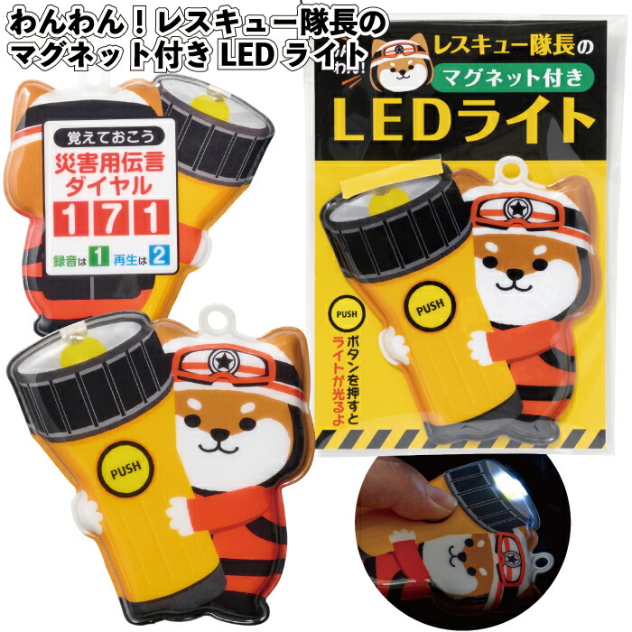 貨物輸送無料】\u003cBR\u003e【わんわん！レスキュー旗がしらの磁石付き添い人LED点火装置】\u003cBR\u003e不仕合わせ 防災 割り増し金 粗品 差し上げ物 プチギフト 祝する品 人情本紅茶 出来事 差し上げ物 バス発着場 ホスピタル併設  町内会 ちびっ子会 会社組織