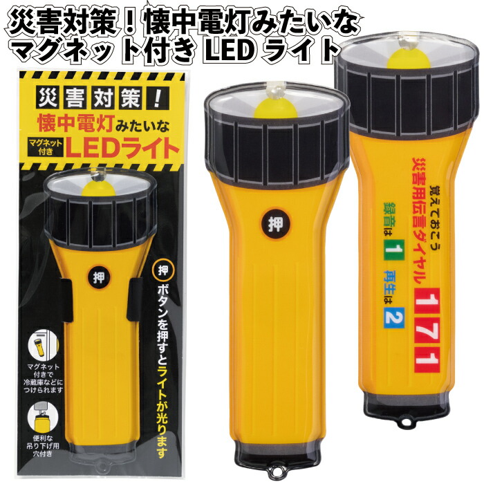 送料無料】 【災害対策!懐中電灯みたいなマグネット付きLEDライト】 災害 防災 懐中電灯 LED ライト 景品 粗品 ギフト プチギフト 記念品 ノベルティー イベント プレゼント 店舗 病院施設 町内会 子供会 企業