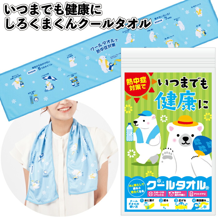 1個168円 【送料無料】 【いつまでも健康に　しろくまクールタオル　240個セット】 熱中症 対策 ひんやりタオル クールタオル 夏 熱中症対策 景品 粗品 ギフト プチギフト ノベルティー イベント プレゼント 店舗 病院 老人ホーム 介護 かわいい 町内会 子供会