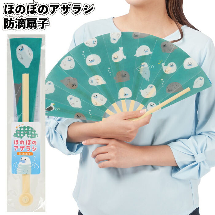 楽天市場】送料無料】【ほのぼのアザラシ 防滴扇子 120個セット