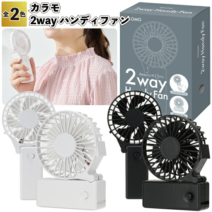 1個288円 【送料無料】 【カラモ　2wayハンディファン　96個セット】 扇風機 卓上ファン 携帯ファン 景品 粗品 ギフト プチギフト 記念品 ノベルティー イベント プレゼント 店舗 病院施設 老人ホーム 介護施設 かわいい オシャレ 町内会 子供会 熱中症対策