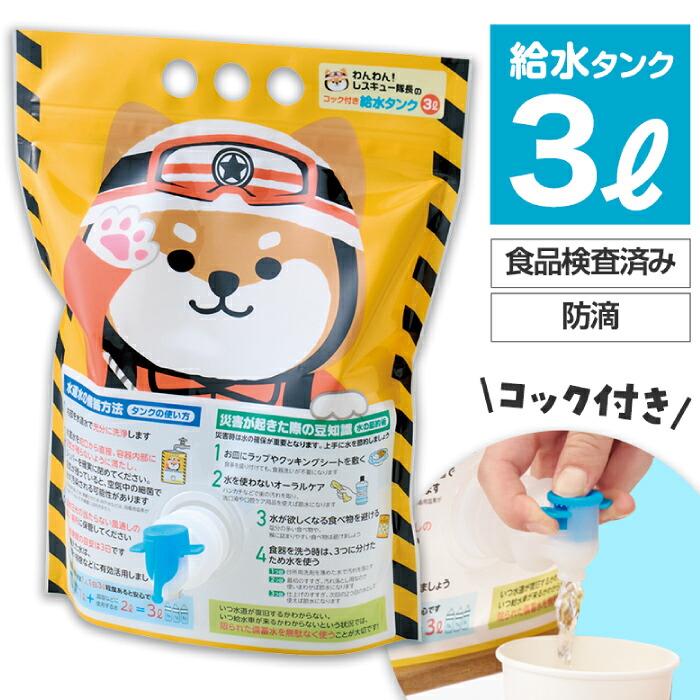 送料無料】【わんわん!レスキュー隊長のコック付き給水タンク3L】 給水 防災 災害用 支援 グッズ 水 景品 粗品 ギフト プチギフト 記念品 ノベルティー イベント プレゼント 店舗 病院施設 町内会 子供会 企業|景品ストア 店