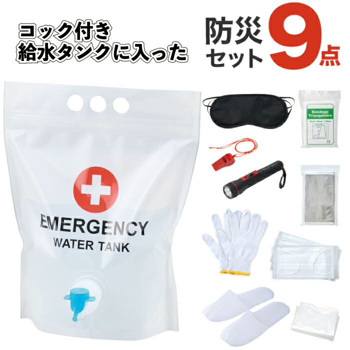 貨物輸送無料】\u003cBR\u003e【まかない方付き添い人水貯蔵タンクに入った防災９点仕掛ける】\u003cBR\u003e水 防災 不仕合わせ用 助けること グッズ 水 割り増し金 粗品 差し上げ物 プチギフト 祝する品 人情本お茶 でき事 差し上げ物 バス発着場 ホスピタル設立  町内会 赤ちゃん会 会社組織 水 貯蔵タンク 積みたてる 準備すること
