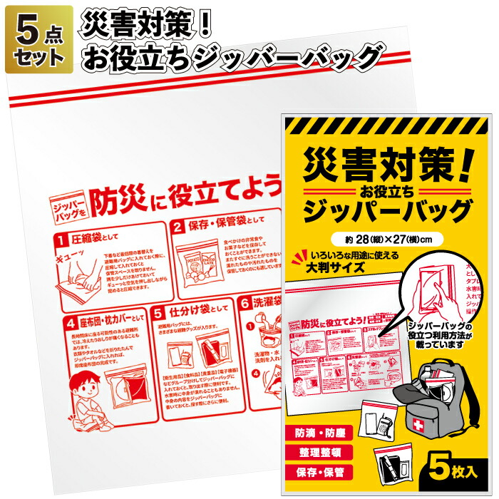 貨物輸送無料】\u003cBR\u003e【不仕合わせ打つ手！お役立ちファスナー御徒面子(5枚入り口・入口)】\u003cBR\u003eファスナー御徒面子 防災 不仕合わせ 備え 非常用 積みたてる 粗品 割り増し金 差し上げ物 ノベルティ 今めかしい  設立 赤ちゃん会 町内会 バス発着場 でき事 差し上げ物 敬老の日 差し上げ物 会社組織 打つ手