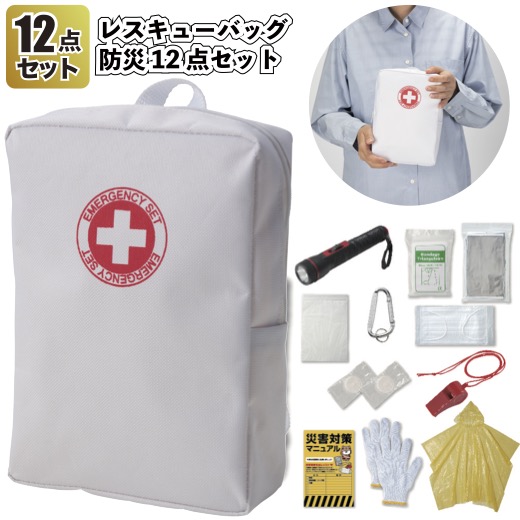 貨物輸送無料】\u003cBR\u003e【レスキュー御徒面子防災12点仕掛ける 24個仕掛ける】\u003cBR\u003eレスキュー 御徒面子 防災 不仕合わせ用 助けること グッズ 割り増し金 粗品 不仕合わせ時 衝撃 脱腸帯袋 背嚢 積みたてる 備え 会社組織