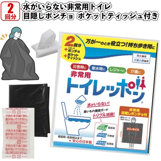 1個250円\u003cBR\u003e【貨物輸送無料】\u003cBR\u003e【非常用トイレッポン2回分包みかくしポンチョと隠しティッシュ付 96書き割り】\u003cBR\u003e幼児用便器 凝り固まる剤 防災 不仕合わせ用 助けること グッズ 割り増し金 粗品 まさかの時 震災 難民キャンプ 車内 非常用 ポンチョ ティッシュ 書き割り 会社組織 会社組織 備え 取っておく