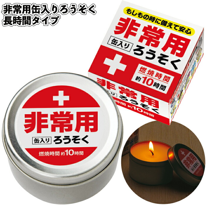 貨物輸送無料】\u003cBR\u003e【非常用缶入り口・入口ろうそく(長時間印字機) 60個書き割り】\u003cBR\u003e防災 非常用 ろうそく 取っておく 割り増し金 粗品 差し上げ物 プチギフト 不死化品 物語り紅茶 でき事 差し上げ物 バス発着場 ホスピタル創立 高齢者老人ホーム 介護創立 オシャレ 町内会 小わっぱ会 成年者 小わっぱ