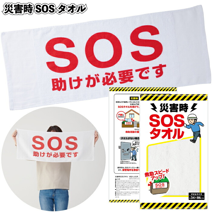 送料無料】 【災害時ＳＯＳタオル　120個セット】 防災 非常用 SOS タオル 安否 確認 備蓄 景品 粗品 ギフト プチギフト 記念品 ノベルティー イベント プレゼント 店舗 病院施設 老人ホーム 介護施設 オシャレ 町内会 子供会 大人 子ども 自治体