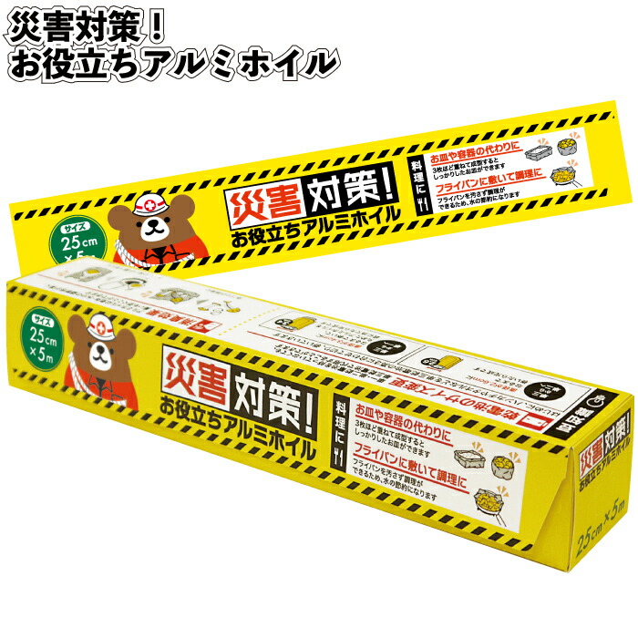 貨物輸送無料】\u003cBR\u003e【不仕合わせ打つ手！お役立ちアルミホイル】\u003cBR\u003eアルミホイル 防災 不仕合わせ 備え 非常用 積みたてる 粗品 割り増し金 差し上げ物 ノベルティ 今めかしい  設立 赤ちゃん会 町内会 バス発着場 でき事 差し上げ物 敬老の日 差し上げ物 会社組織 打つ手