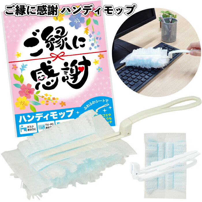 1個94円 【送料無料】 【ご縁に感謝　ハンディモップ　300個セット】 ハンディ モップ 掃除 景品 粗品 手渡し 子ども会 町内会 幼稚園 保育園 介護施設 プチギフト ノベルティー プレゼント イベント 店舗 お祝い