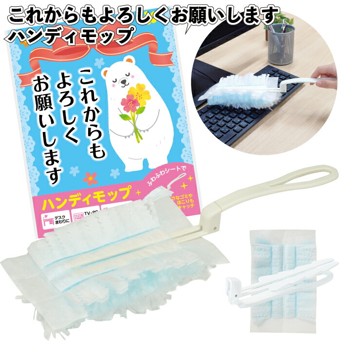 1個94円\u003cBR\u003e【貨物輸送無料】\u003cBR\u003e【これからもよろしくお願いします ハンデモップ 300個仕掛ける】\u003cBR\u003eハンデ モップ  洗い濯ぎ 割り増し金 粗品 手渡し ちびっ子会 町内会 幼稚園 保育園 介護設立 プチギフト 人情本お茶 差し上げ物 でき事 バス発着場 御祭り