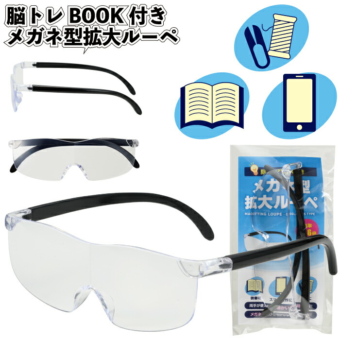 1個168円\u003cBR\u003e【貨物輸送無料】\u003cBR\u003e【脳トレBOOK付き添い人 眼鏡型取りひろげるルーペ 200個仕掛ける】\u003cBR\u003e虫眼鏡  ルーペ メガネ 脳トレ 割り増し金 粗品 差し上げ物 プチギフト 不死化品 人情本紅茶 でき事 差し上げ物 バス発着場 ホスピタル創業 年老い介護ホーム 介護創業 愛くるしげ オシャレ 町内会