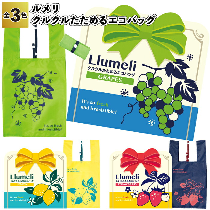送料無料】 【ルメリ クルクルたためるエコバッグ　72個セット】 エコバッグ 折りたたみ 景品 粗品 ギフト プチギフト 記念品 ノベルティー イベント プレゼント 店舗 病院施設 老人ホーム 介護施設 かわいい オシャレ 町内会 子供会 大人 子ども 便利