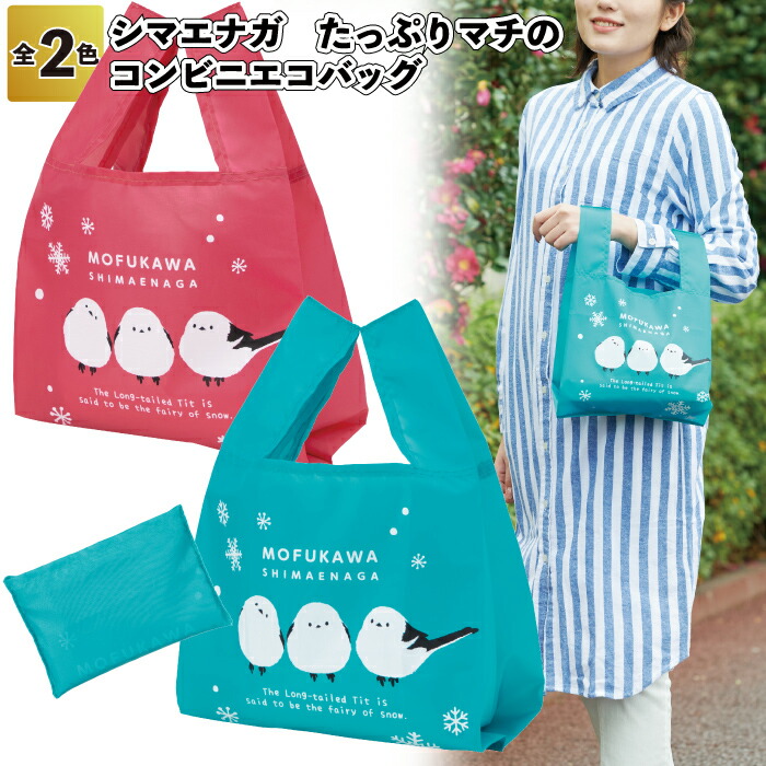 1個198円\u003cBR\u003e【貨物輸送無料】\u003cBR\u003e【もふかわシマエナガ たっぷりマチのコンビニエコバッグ180個仕掛ける】\u003cBR\u003eエコうしろ側 マチ付き添い人 折りたたみ コンビニエンスストア シマエナガ 割り増し金 粗品 プチギフト 不死化品 ノベルティ でき事 差し上げ物 バス発着場 創業  愛くるしげ オシャレ