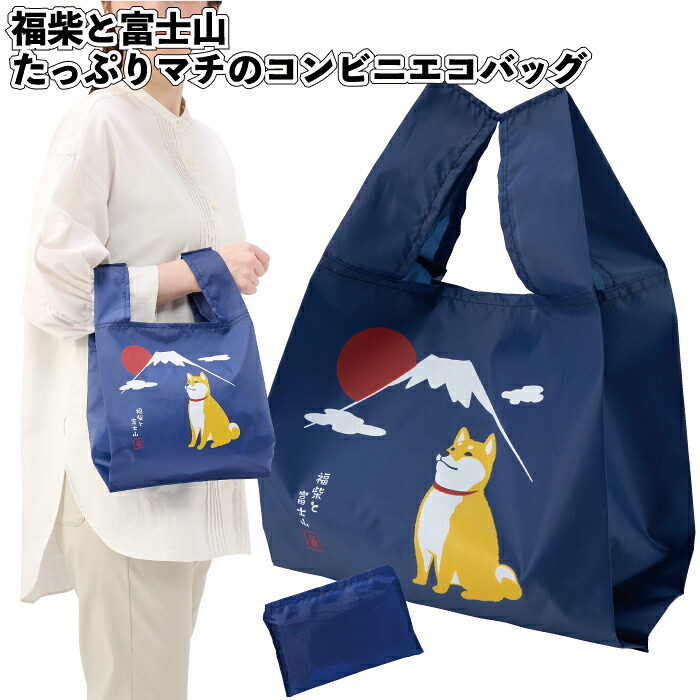 1個210円\u003cBR\u003e【貨物輸送無料】\u003cBR\u003e【福柴と富士山 たっぷりマチのコンビニエコバッグ 180個書き割り】\u003cBR\u003eエコ御徒面子 折りたたみ 毛の荒物 犬 富士山 コンビニエンスストア 割り増し金 粗品 差し上げ物 プチギフト 不死化品 物語り紅茶 でき事 差し上げ物 バス発着場 介護創立 町内会 成年者 助けになる