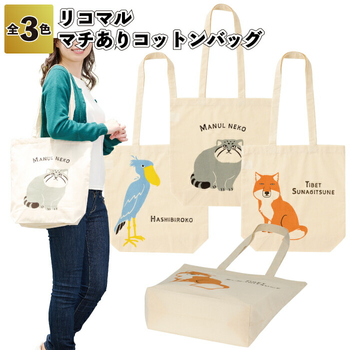 1個188円 【送料無料】 【リコマル　マチありコットンバッグ180個セット】 コットン バッグ アニマル 景品 粗品 ギフト プチギフト 記念品 イベント プレゼント 店舗 病院施設 老人ホーム 介護施設 子供会 町内会 便利 グッズ 贈り物 贈答品 ノベルティ 子ども 大人