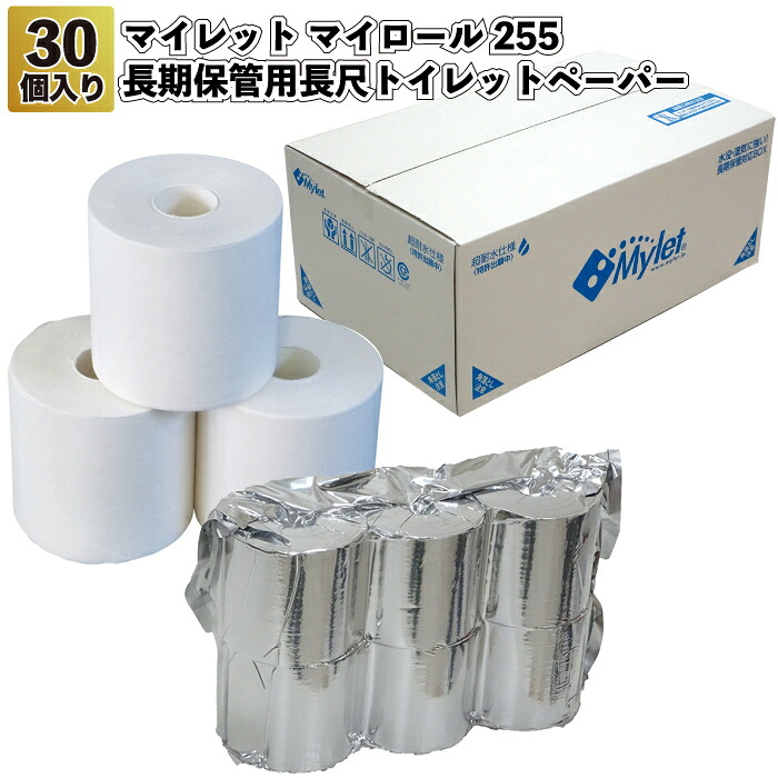 【送料無料】 【マイレットマイロール255　長期保管用長尺トイレットペーパー　30個入り】 トイレットペーパー 防災 災害 緊急時 災害対策 景品 粗品 ギフト プチギフト 記念品 ノベルティー イベント プレゼント 店舗 病院施設 老人ホーム 介護施設 町内会 子ども会