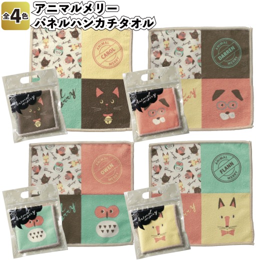 1個68円\u003cBR\u003e【貨物輸送無料】\u003cBR\u003e【アニマルメリー パネルハンカチタオル240枚仕掛ける】\u003cBR\u003e割り増し金 ミニ西洋手ぬぐい でき事二次会 粗品 プチギフト 御手々西洋手ぬぐい
