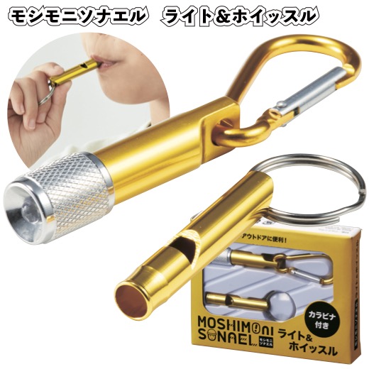 1個148円 【送料無料】 【モシモニソナエル ライト&ホイッスル 300個セット】 防災 災害用 震災 支援 ホイッスル ライト 備え 景品 粗品 ギフト 笛 LEDライト 緊急 非常用 登山 デイサービス こども 備蓄 子ども会 町内会 自治会 イベント