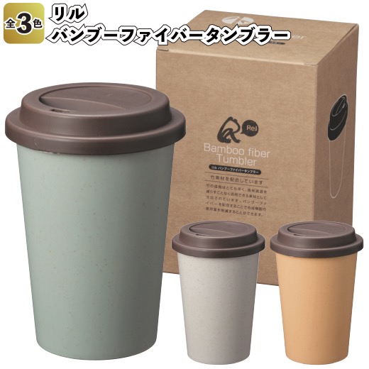 【リル バンブーファイバータンブラー】\u003cBR\u003e割り増し金 粗品 プチギフト 人情本紅茶 コンビニエンスストア珈琲 優勝杯 エコ sdgs