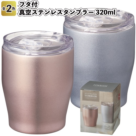 【フタ付 真空ステンレスタンブラー 320ml】<br>タンブラー 真空 景品 粗品 プチギフト ノベルティー コップ 保冷 保温 お出かけ 外出 BBQ ビール お酒 ジュース キャンプ アウトドア 真空構造 ふた付
