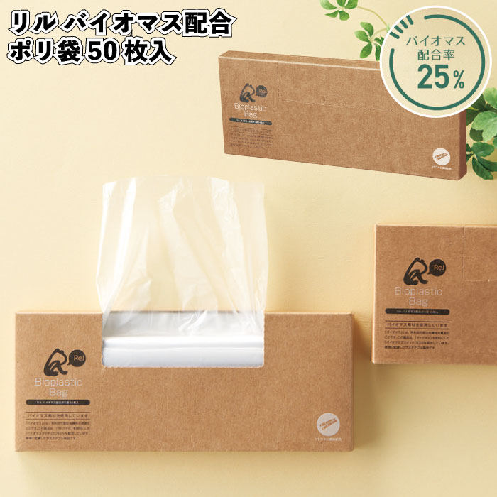 【リル バイオ集合体組みあわせるポリ袋５０枚入】\u003cBR\u003eポリ袋  バイオ集合体 組みあわせる SDGs 再利用 割り増し金 粗品 差し上げ物 プチギフト 祝する品 出来事 差し上げ物 二次会 バス発着場 ホスピタル併設 オシャレ 保育園 幼稚園 ちびっ子会 町内会 高齢者養護ホーム 介護併設 助けになる グッズ 差し上げ物 ご御辞儀 あいさつ 退位