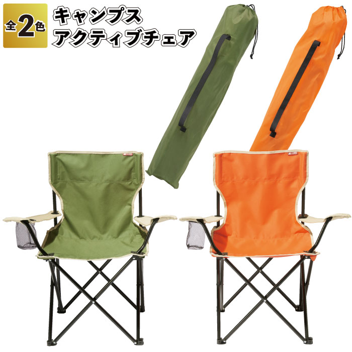 1個1480円 【送料無料】 【キャンプス　アクティブチェア8個セット】 キャンプ チェア イス 景品 粗品 ギフト プチギフト 記念品 ノベルティー イベント プレゼント 店舗 病院施設 老人ホーム 介護施設 かわいい オシャレ 子供会 町内会 大人 子ども