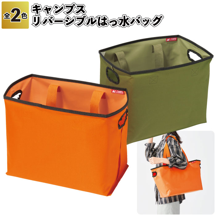 1個448円 【送料無料】 【キャンプス リバーシブルはっ水バッグ48個セット】 リバーシブル はっ水 バッグ キャンプ 景品 粗品 ギフト プチギフト 記念品 ノベルティー イベント プレゼント 店舗 病院施設 オシャレ 子供会 町内会 大人 子ども 便利 日用品