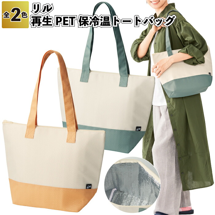 1個398円 【送料無料】 【リル　再生PET保冷温トートバッグ60個セット】 再生 生地 保冷 保温 エコバッグ トート 肩掛け 景品 粗品 ギフト プチギフト 記念品 ノベルティー イベント プレゼント 店舗 オシャレ 子供会 町内会 大人 子ども 便利