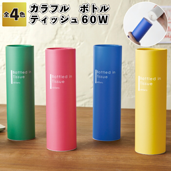 【送料無料】 【カラフル　ボトルティッシュ60W　96個セット】 ティッシュ ペーパー 車内 おしゃれ 詰め替え ケース スタイリッシュ 粗品 景品 プチギフト ノベルティ 施設 町内会 店舗 イベント プレゼント 女性 ご挨拶 雑貨 日用品