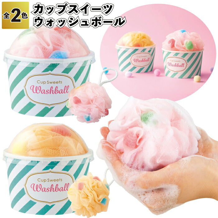 【貨物輸送無料】\u003cBR\u003e【カップスイーツウォッシュボール 200個仕掛ける】\u003cBR\u003e優勝杯 スイーツ 上半身海綿質 泡立てサイバー空間 割り増し金 粗品 プチギフト 差し上げ物 人情本紅茶 畏まり しっぺい返し 排他的権利 赤ちゃん会 町内会 バス発着場 でき事 愛くるしげ 今めかしい