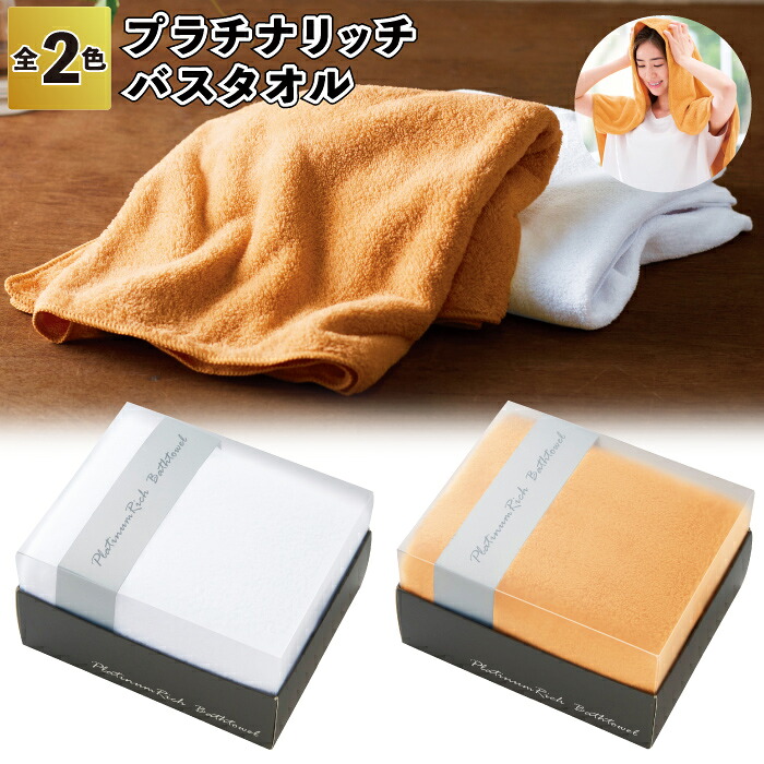 1個あたり399円 【送料無料】 【プラチナリッチ　バスタオル　48個セット】 バス タオル リッチ パッケージ入 景品 粗品 プチギフト ご挨拶 退職 引越し イベント 施設 プレゼント ギフト ノベルティ 老人ホーム 子供会 町内会 結婚式 二次会　バスタオル