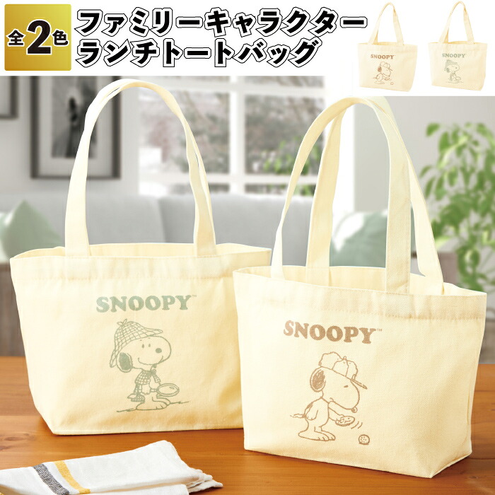 1個あたり280円【送料無料】【ファミリーキャラクター ランチトートバッグ 120個セット】スヌーピー トート バッグ ランチ 景品 粗品 プチギフト ご挨拶 退職 引越し イベント 施設 プレゼント ギフト ノベルティ 老人ホーム 子供会 町内会 子ども 大人|景品ストア 店